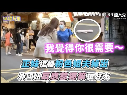 【正妹裙裡粉色姐夫掉出 外國妞反應惹爆笑玩好大】｜@yotiaobro