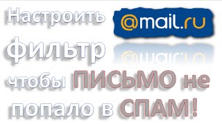 Настроить фильтр #mail.ru screenshot 5