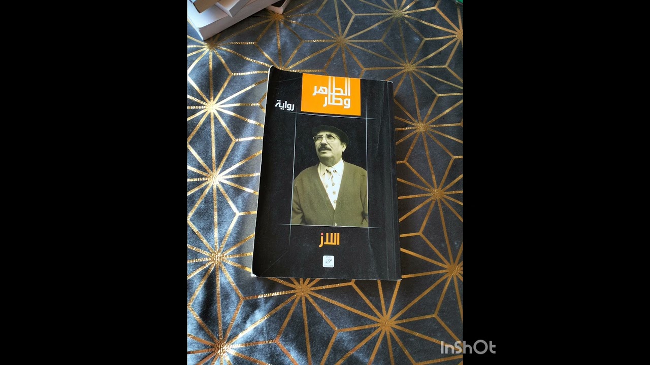 قراءة جديدة 😊 😍 رواية اللاز ل لطاهر وطار