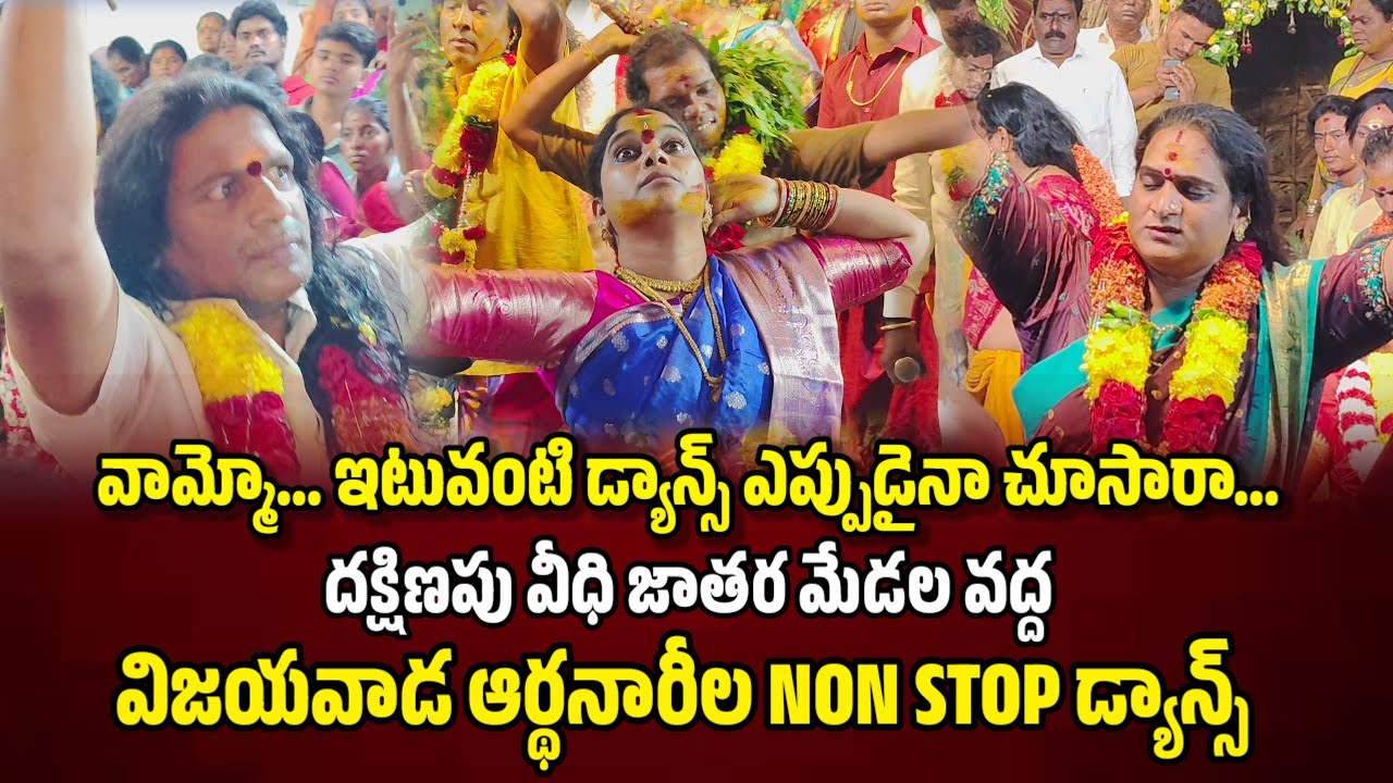 వామ్మో... ఇలాంటి డ్యాన్స్ ఎప్పుడైనా చూసారా... ఒకేసారి ఇంతమంది కి పూనాకాల... ఘనాచారుల అద్భుత నృత్యం..