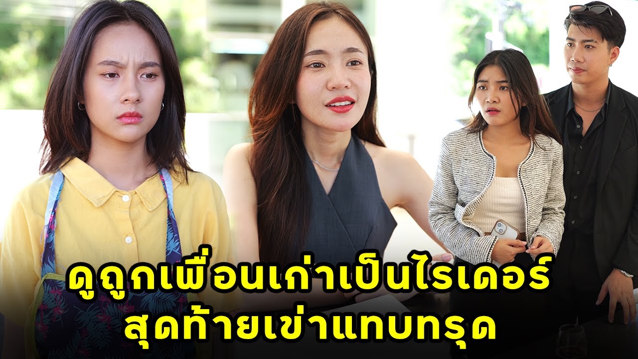 (หนังสั้น) ดูถูกเพื่อนเก่าเป็นไรเดอร์ สุดท้ายเข่าแทบทรุด | JPC Media