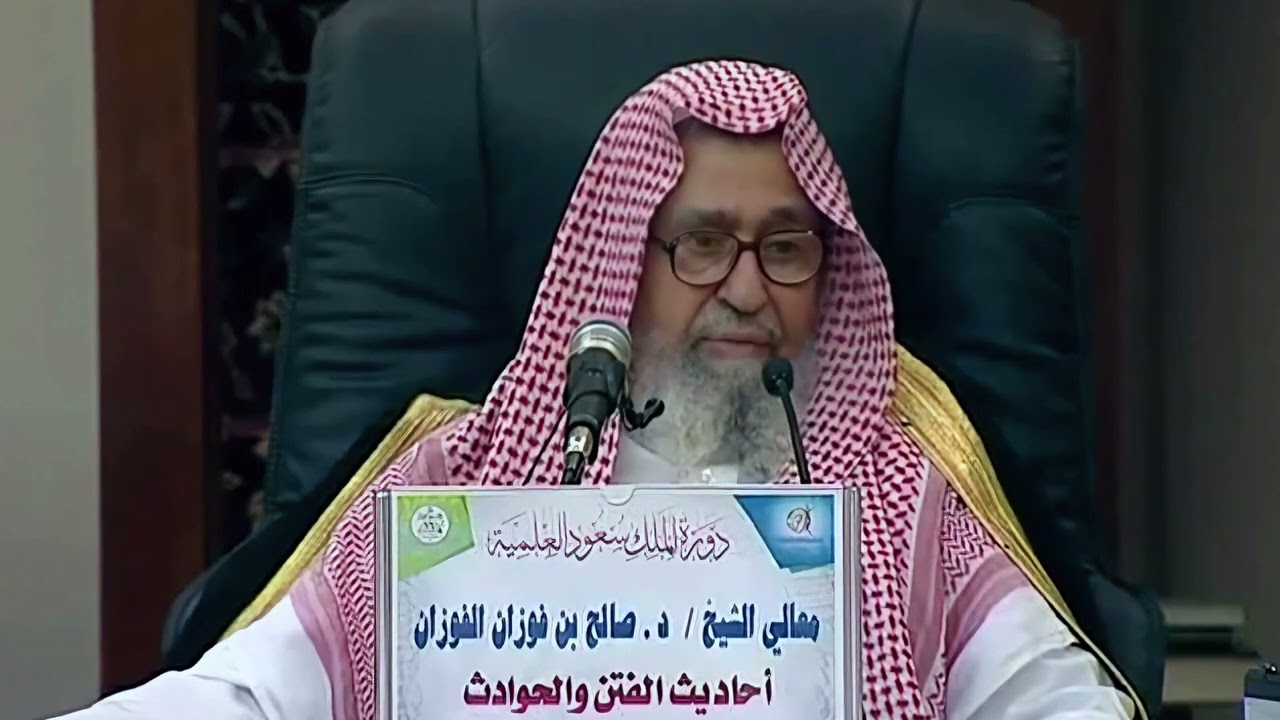من أشراط الساعة رفع العلم وأوله الخشوع الشيخ صالح الفوزان