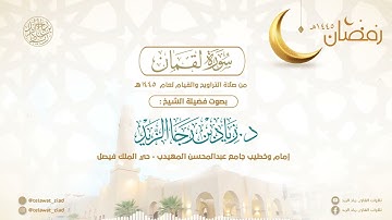 (سورة لقمان) تراتيل بديعة للشيخ د. زياد الزيد - ليالي رمضان 1445هـ