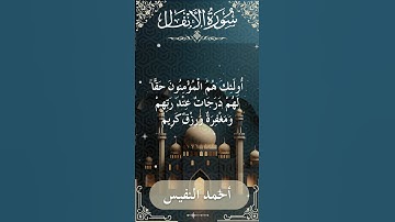8 Al Anfal  Al Sheikh Ahmad alnufais الشيخ أحمد النفيس   سورة الأنفال 2