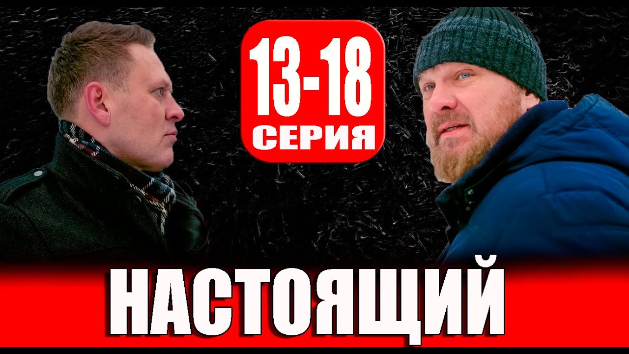 Настоящий 13-18 серия (СЕРИАЛ 2023 НА ПЯТЫЙ КАНАЛ) - YouTube