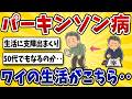 【辛い】パーキンソン病になったワイの生活がこちら…【2ch風解説】