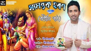 সযমনতক হৰণ কৰততন পঠ দৰঘ