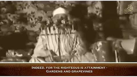 القرآن الكريم « إِنَّ لِلْمُتَّقِينَ مَفَازًا » من التلاوات الخاشعة والرائعة جداً