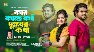 Kar Kache Koi Dukkher Kotha | Miss Liton | কার কাছে কই দুঃখের কথা | মিস্ লিটন | New Bangla Song 2025
