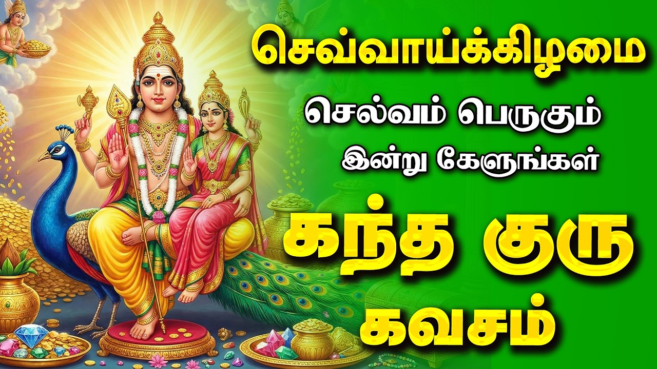 🔴செவ்வாய்க்கிழமை கேட்டாலே செல்வம் பெருகும் கந்த குரு கவசம் கடன் தீர்க்கும் சக்தி வாய்ந்த முருகன்