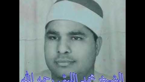 الشيخ محمد الليثى تلاوة نادرة مجهولة المصدر من سورة ابراهيم