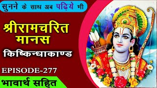 EP- 277 Jamvant reminds Hanuman of his strength, including the divine prophecy - Ramcharitmanas K...