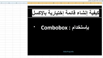 إضافة قائمة بإستخدام Combobox في إكسل| create ComboBox in Excel