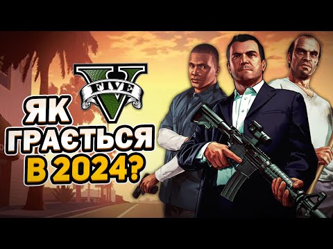 Видео: ЯК ГРАЄТЬСЯ GRAND THEFT AUTO V (GTA 5) В 2024