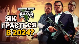 ЯК ГРАЄТЬСЯ GRAND THEFT AUTO V (GTA 5) В 2024