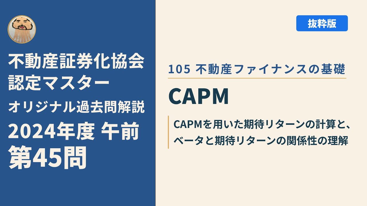 不動産証券化協会認定マスター】2024年度午前 第45問【オリジナル過去