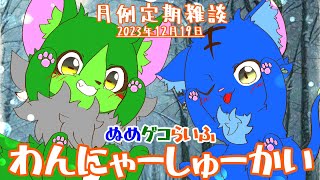 【Vtuber】ぬめゲコらいふ 月例定期雑談《わんにゃーしゅーかい》2023年12月19日