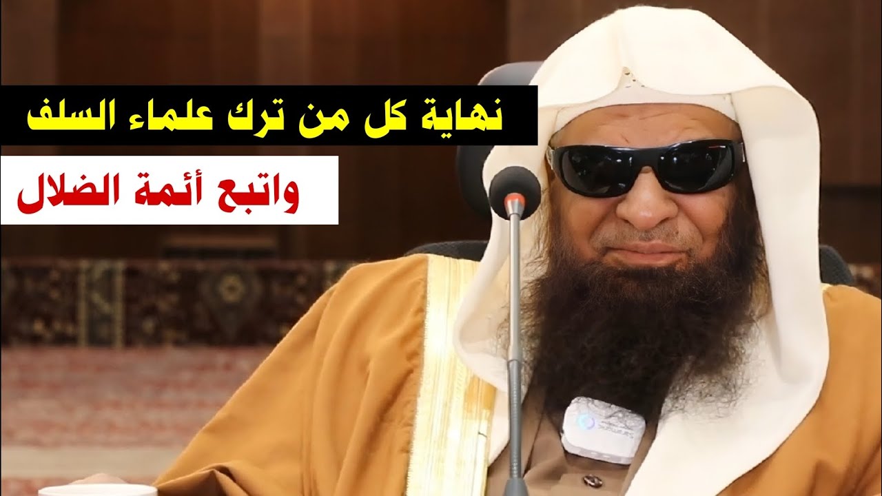 نهاية كل من ترك علماء السلف واتبع أئمة الضلال | الشيخ صالح السحيمي