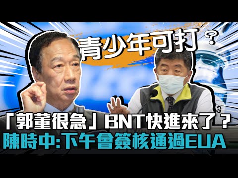 「郭董很急」BNT快進來了？陳時中：下午會簽核通過EUA【CNEWS】