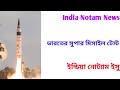 India Notam News/ইন্ডিয়া নোট্যাম ইসু/ভারতের সুপার মিসাইল টেস্ট ২০২৫/NOTAM For India Missile Test