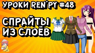 Картинки из нескольких слоёв - Уроки RenPy #48 | Космо