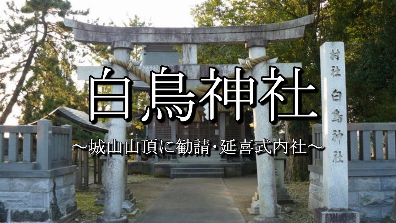 白鳥神社 富山県富山市寺町 Youtube