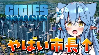 【Citiies Skyline】やばい市長が爆誕しました【雪花ラミィ/ホロライブ】