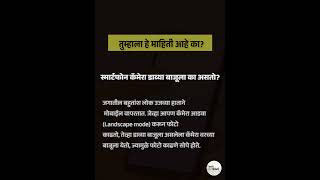 Smartphone Camera #marathimotivational #marathi#marathivlog