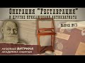 Восстановление витрины из музея И. П. Павлова | Передача «Операция „Реставрация“» #3