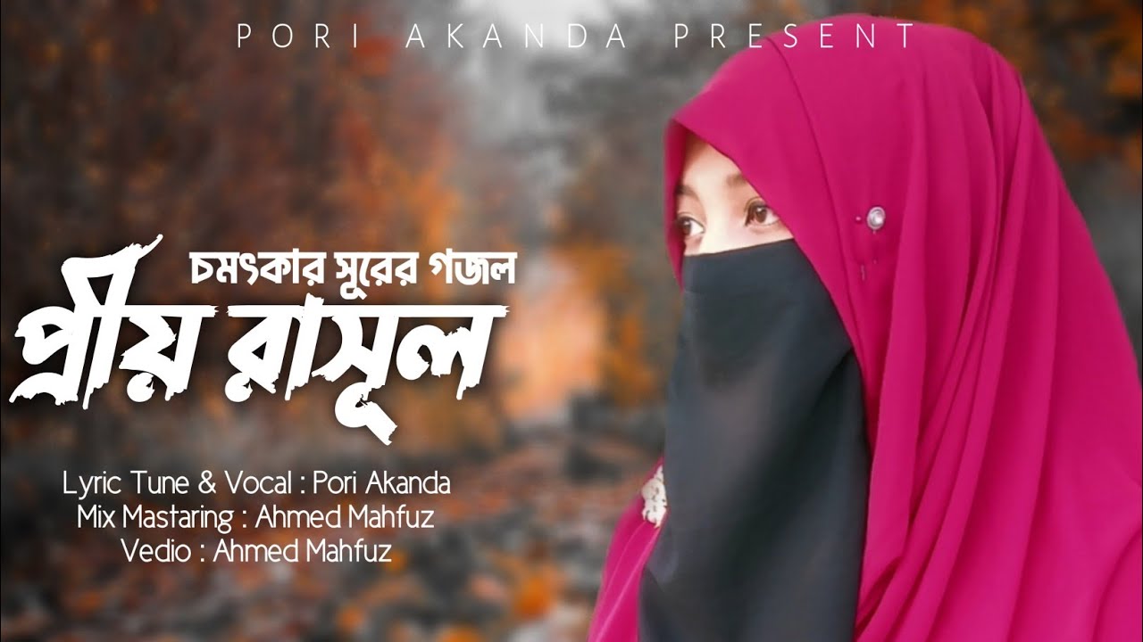    PRIO APOSTLE  Islamic Gojol  Pore Akanda  bangla islamic gojol 2022