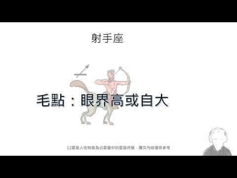 射手座人性特徵