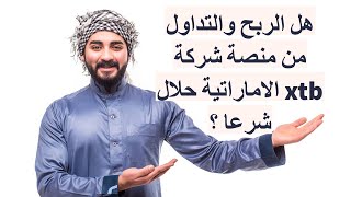 هل الربح من منصة شركة XTB حلال ام حرام شرعا ؟