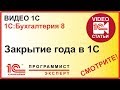 Как сделать правильно закрытие года в 1С?