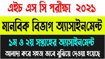 এইচএসসি মানবিক বিভাগের অ্যাসাইনমেন্ট | HSC Exam Assignment 2021 | HSC 1st week 2nd week assignment