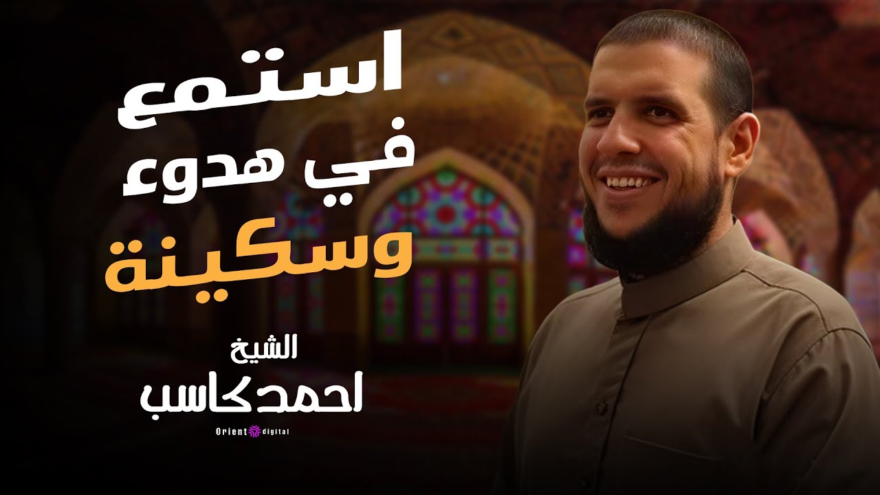 النفسية تحتاج هذه التلاوة | أجمل تلاوات القارئ احمد كاسب