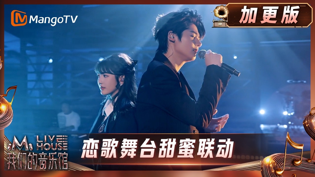 《我们的音乐馆》加更版：恋歌舞台甜蜜联动 音乐馆续写“有你”的篇章｜Mango Livehouse｜MangoTV