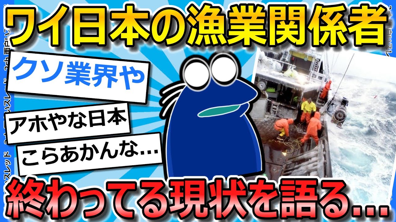 【2ch面白いスレ】ワイ漁業関係者、日本漁業の地獄の現状を語ってく...【ゆっくり解説】