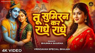 तू सुमिरन कर राधे राधे - Beautiful Radha Krishna Bhajan | Tu Sumiran Kar Radhe Radhe | #radheradhe