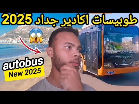 حافلات مدينة اكادير الجديدة 2025 تجربة حافلات مدينة اكادير الجديدة  
