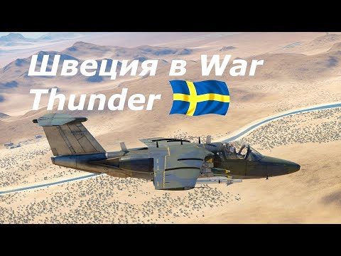 Видео: КАТАЕМ СРЕДНИЕ РАНГИ ШВЕЦИИ В War Thunder!