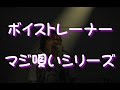 ボイストレーナーが本気で唄ってみた。【あなたに出会わなければ ~夏雪冬花~ / Aimer】