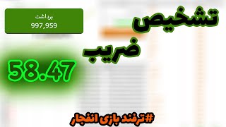 ترفند بازی انفجار | چگونه ضریب بازی انفجار را تشخیص دهیم