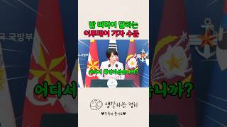기자 수준에 매번 놀라는 국방부 브리핑