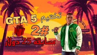 تختيم GTA 5 #2 مسابقة على 25 دولار 💲💥