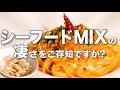 【魚介のミートソース】こんなに味が出るの!? シーフードMIXの正しい使い方教えます