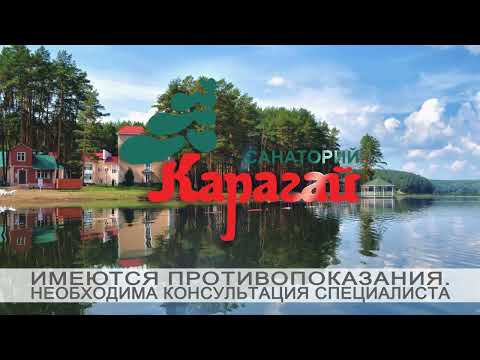 Отзыв о санатории "Карагай" Гафурьяновой Р.К.. Башкортостан