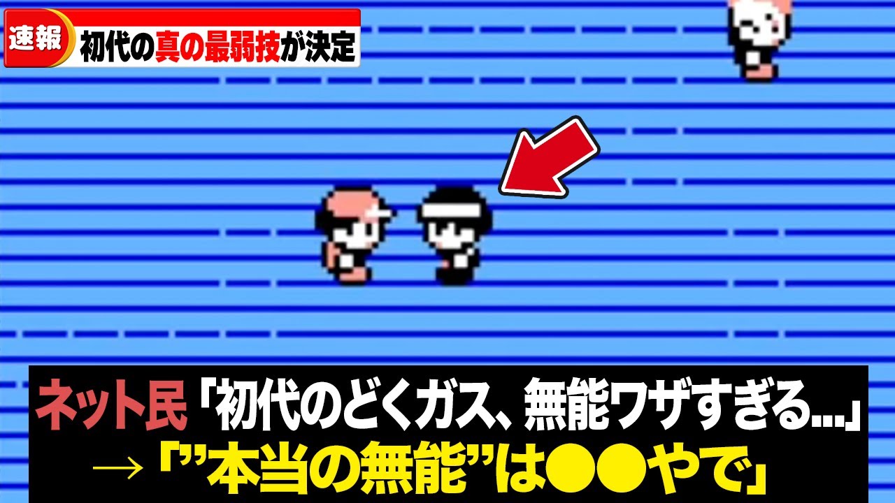 【初代ポケモン】各タイプ最弱の技から真の最弱技を決める