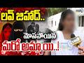 Guntur Love Jihad Incidnet : లవ్ జిహాద్.. మోసపోయిన మరో అమ్మాయి..! | Prime9 News