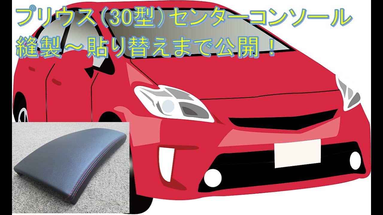 大人気の！プリウス（30型）のセンターコンソールリッド貼り替え