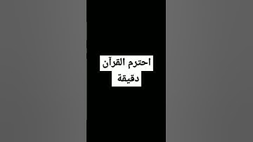 احترم القرآن الكريم دقيقة